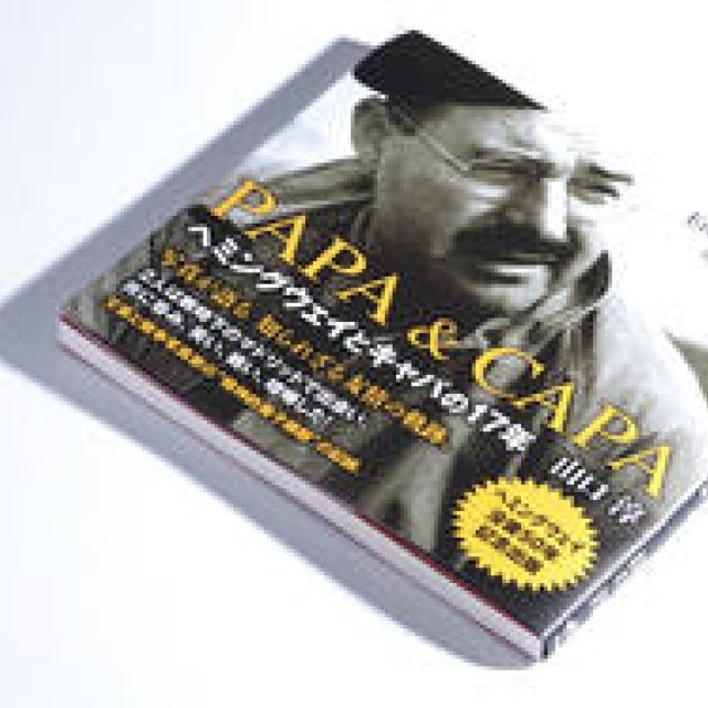  BOOK ｜『PAPA & CAPA ヘミングウェイとキャパの17年』 ギャラリー