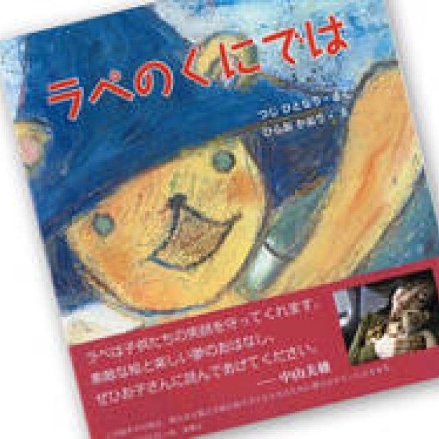  BOOK｜『ラペのくにでは』を被災地のこどもに ギャラリー