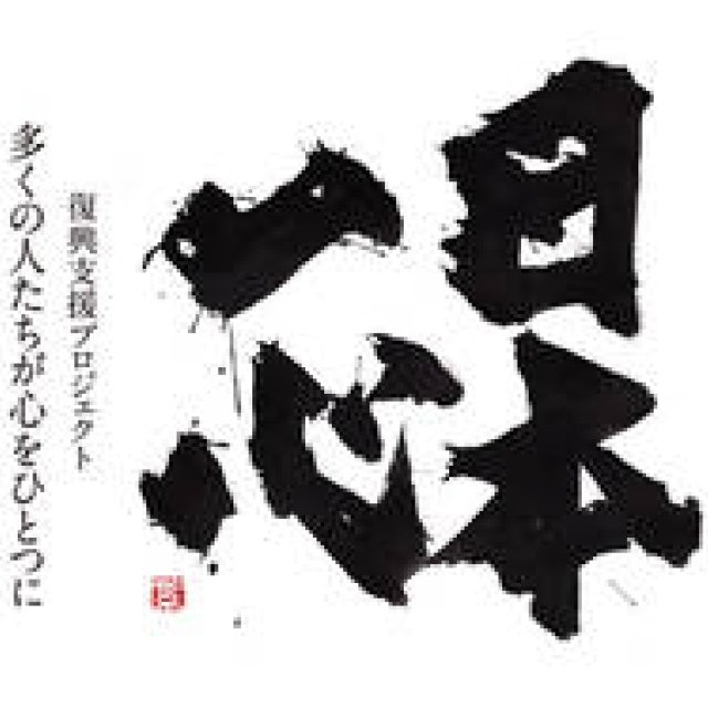  EVENT｜紫舟×高橋陽一×小原宏貴のライブ＆チャリティーオークション「アーティスト for 日本一心vol.2」 ギャラリー