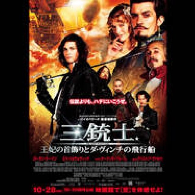  MOVIE｜『三銃士／王妃の首飾りとダ・ヴィンチの飛行船』試写会プレゼント ギャラリー