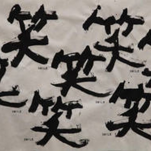 ART｜第16回「食とアートの会」 信藤三雄展「これは書ではない！」 ギャラリー