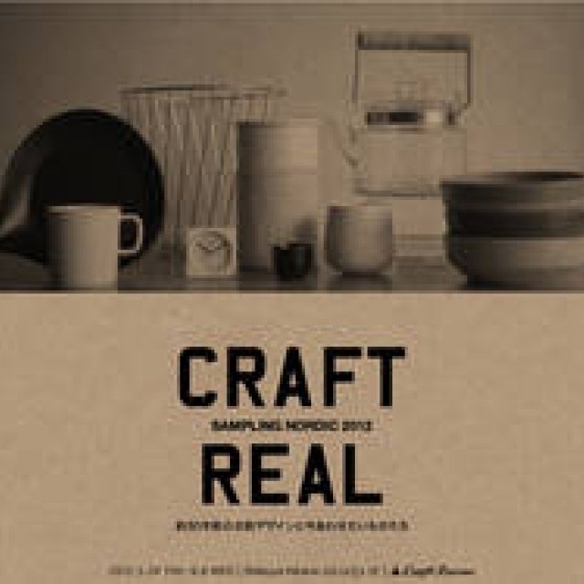 EXHIBITION｜「CRAFT REAL : SAMPLING NORDIC 2012」開催 ギャラリー