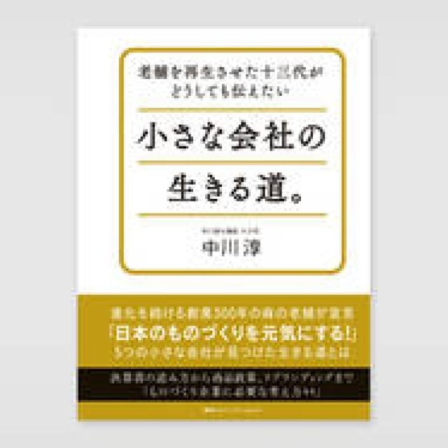 BOOK│中川淳氏『老舗を再生させた十三代がどうしても伝えたい 小さな会社の生きる道。』 ギャラリー