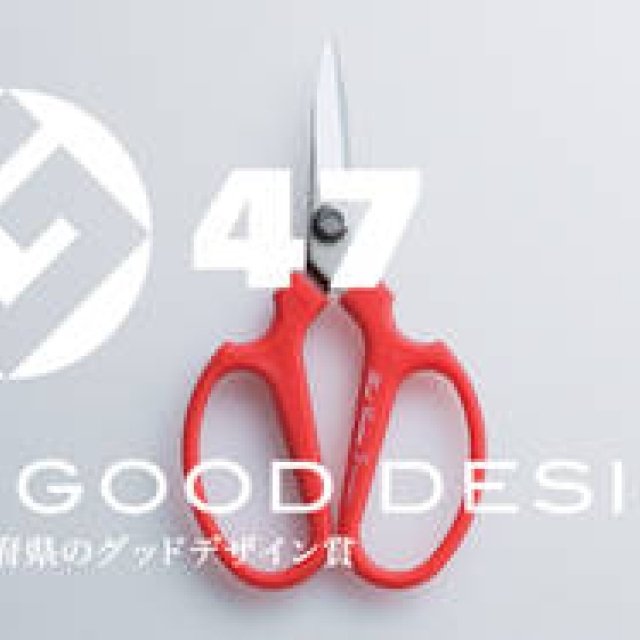  「47 GOOD DESIGN　-47都道府県のグッドデザイン賞 -」開催