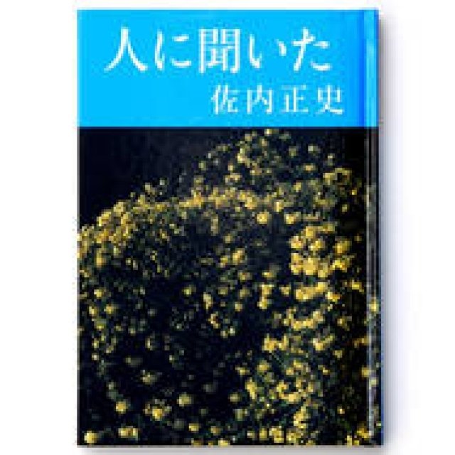 BOOK｜佐内正史詩集『人に聞いた』 ギャラリー