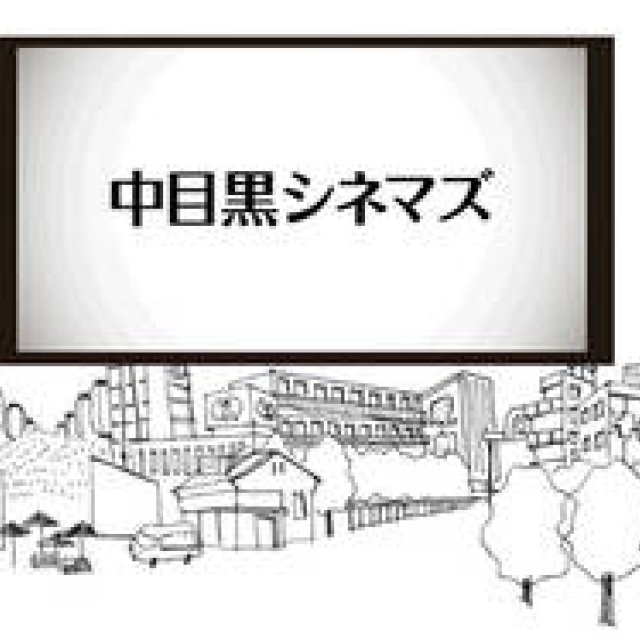 MOVIE｜月に1度設営される無料映画館「中目黒シネマズ」始動！ ギャラリー