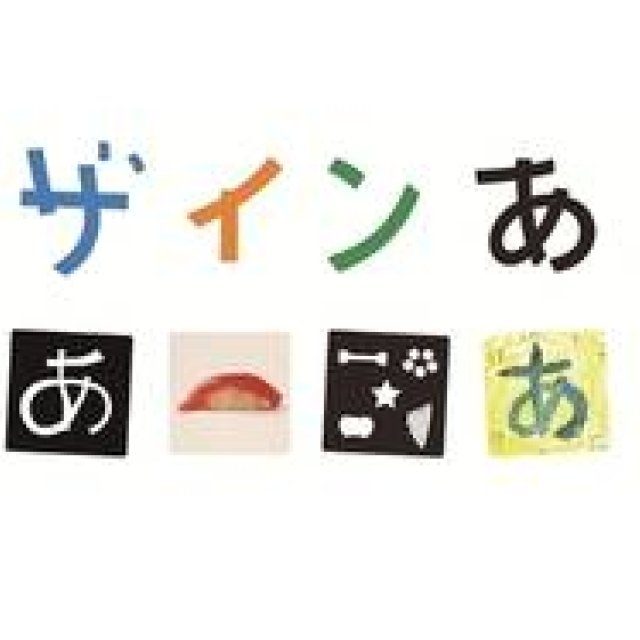 ART│21_21 DESIGN SIGHTで『デザインあ展』 ギャラリー