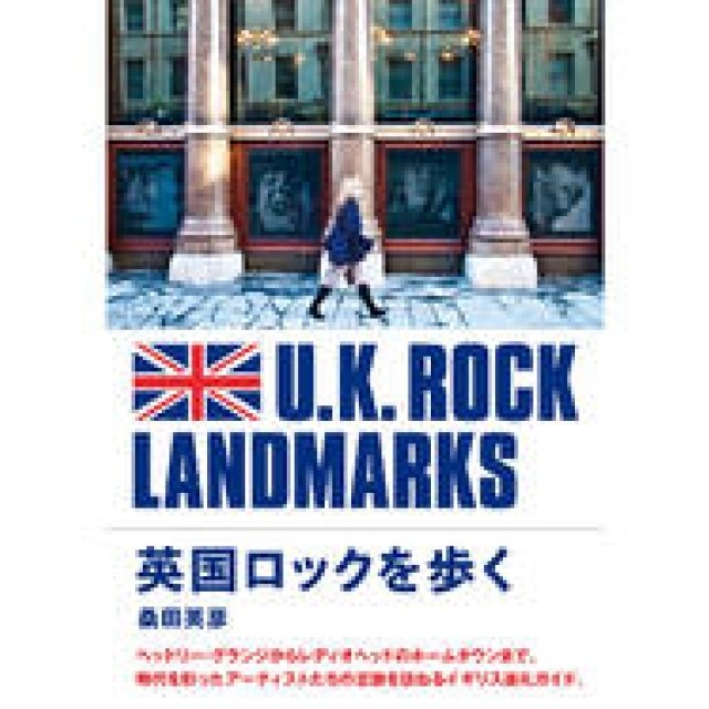 BOOK｜伝説のアーティストたちの足跡を訪ねるイギリスの旅『英国ロックを歩く』 ギャラリー