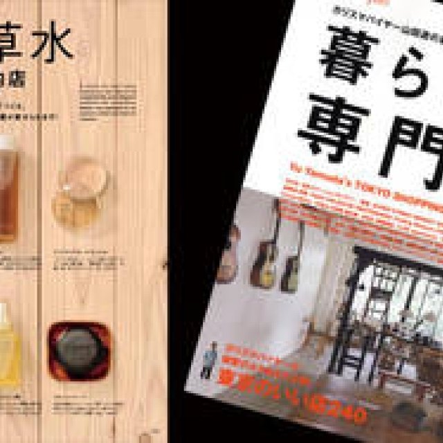 枻出版社｜ヤマダユウ初のムック『別冊Discover Japan 暮らしの専門店』発売 ギャラリー