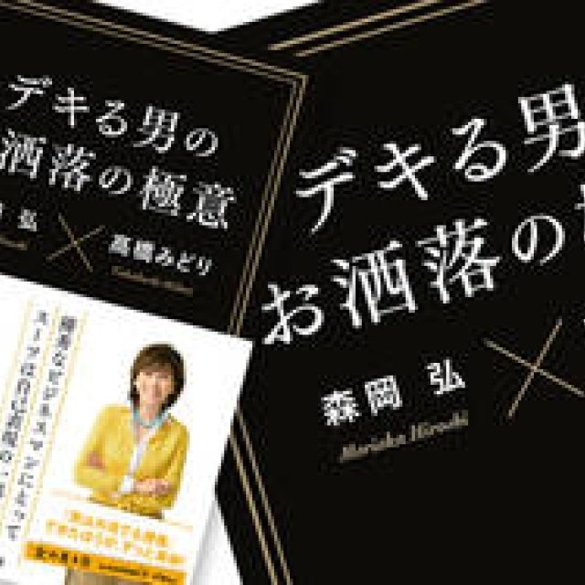 BOOK｜森岡 弘、高橋みどり著『デキる男のお洒落の極意』 ギャラリー