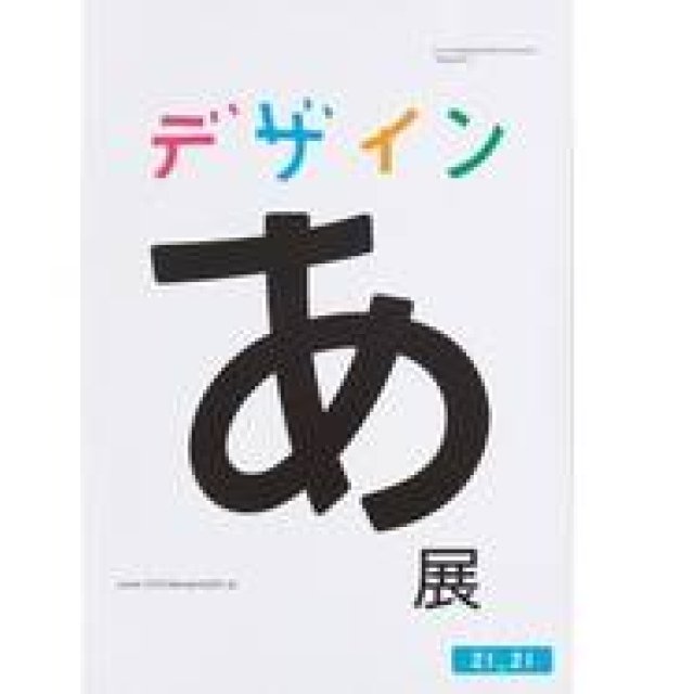 ART｜銀座の2会場で『2013 ADC展』を開催