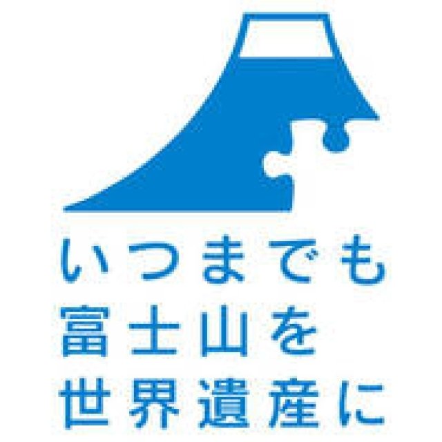 富士山を世界遺産にする国民会議｜富士山モチーフ商品「富嶽三十六プロダクト」 ギャラリー