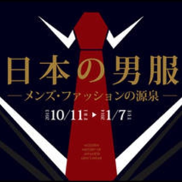 神戸ファッション美術館にて 『日本の男服』展を開催