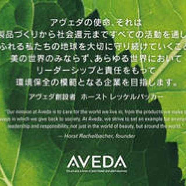 AVEDA｜アヴェダ - BRAND TOP