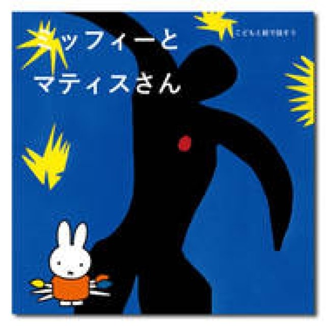 BOOK｜ミッフィーと一緒に名画を“観る”『ミッフィーとマティスさん』 ギャラリー