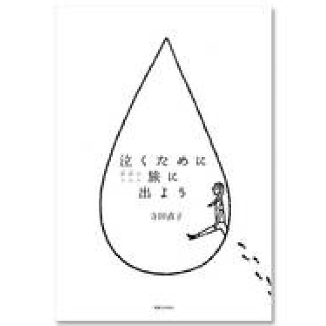 BOOK｜寺田直子による“泣ける旅”へのエスコート ギャラリー