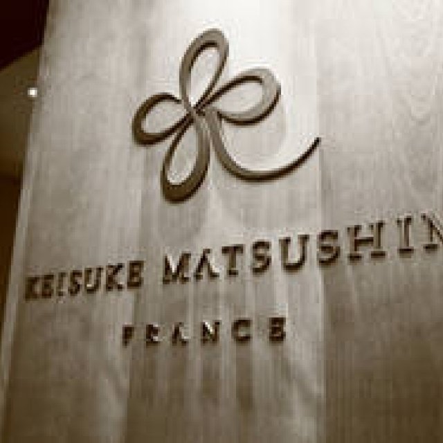 EAT│「レストラン アイ」が「KEISUKE MATSUSHIMA」へ改名 ギャラリー