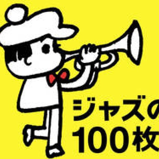 MUSIC｜ジャズレコード誕生100年を記念する企画『ジャズの100枚。』 ギャラリー