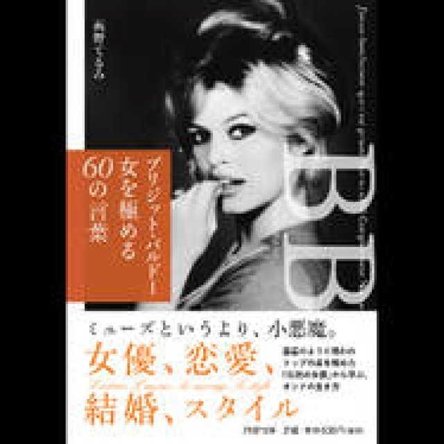 EVENT｜ブリジット・バルドー生誕80周年記念トークショーを開催 ギャラリー