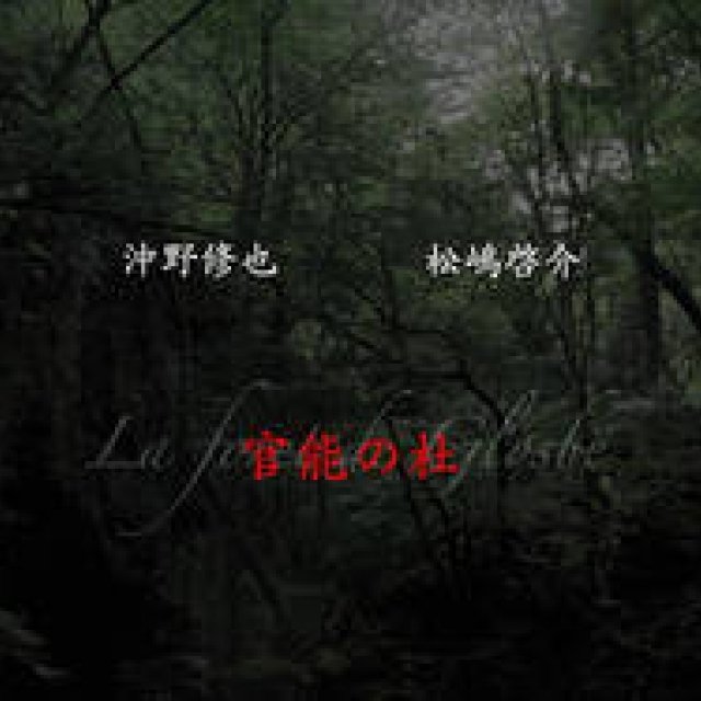 EVENT｜松嶋啓介シェフと沖野修也氏が異色のコラボレーション ギャラリー