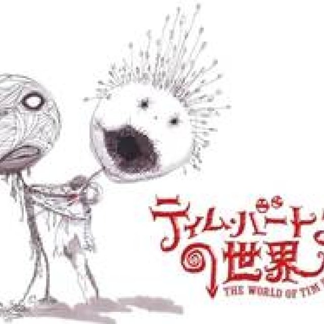 ART｜展覧会『ティム・バートンの世界』を六本木ヒルズで開催 ギャラリー