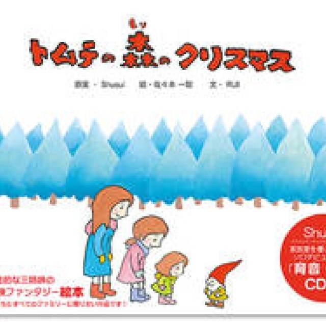 BOOK｜絵本付ソロデビューアルバム『トムテの森のクリスマス』発売中 ギャラリー