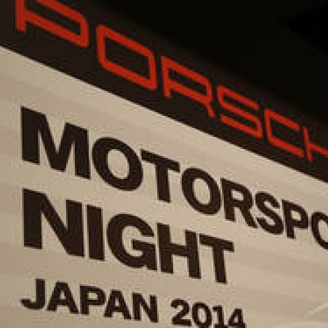 ポルシェ、モータースポーツ活動の一年を祝う。ポルシェ モータースポーツ ナイト ジャパン 2014を開催｜Porsche ギャラリー ギャラリー
