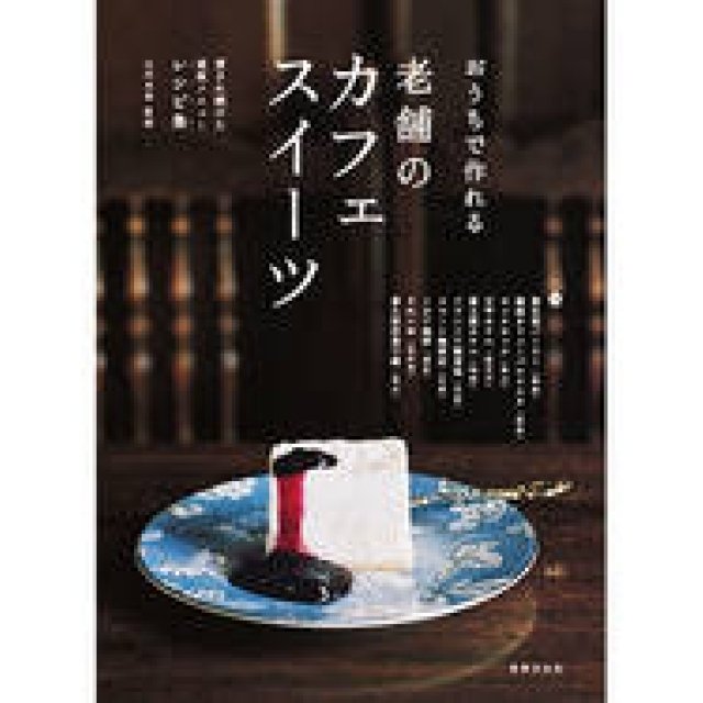 BOOK｜資生堂パーラー、万平ホテル、富士屋ホテル――老舗の看板スイーツのレシピ本 ギャラリー