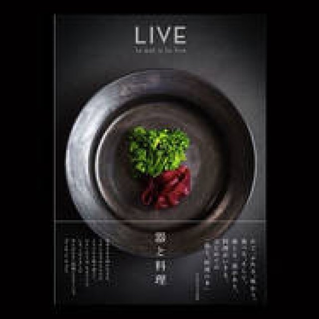 器と料理、双方に焦点をあてた鮮やかな写真集『LIVE 器と料理』｜51％ ギャラリー