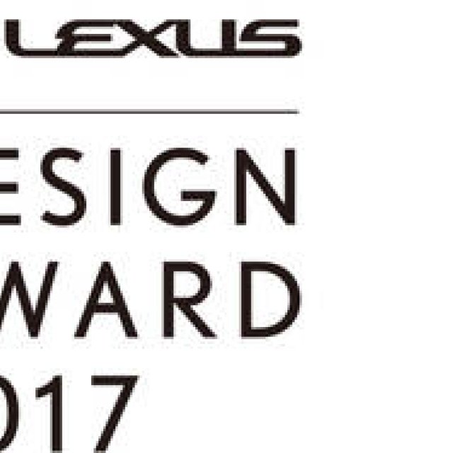 「レクサス デザイン アワード 2017」作品募集開始｜LEXUS ギャラリー