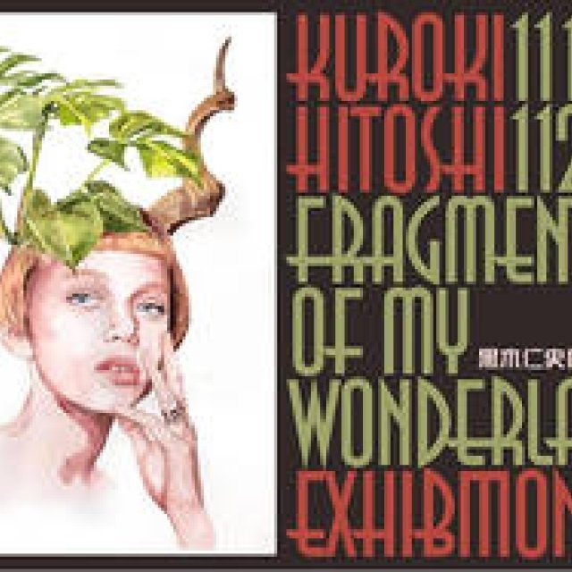 イラストレーター黒木仁史の個展「Fragments of my wonderland」が大阪で開催｜ART ギャラリー