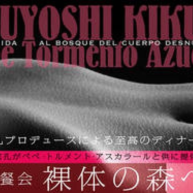 菊地成孔プロデュース「晩餐会 裸体の森へ」開催｜LOUNGE ギャラリー