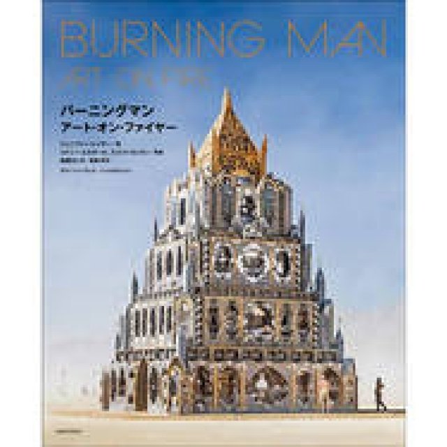アートイベント「バーニングマン」を捉えた日本初の公式写真集｜BOOK ギャラリー
