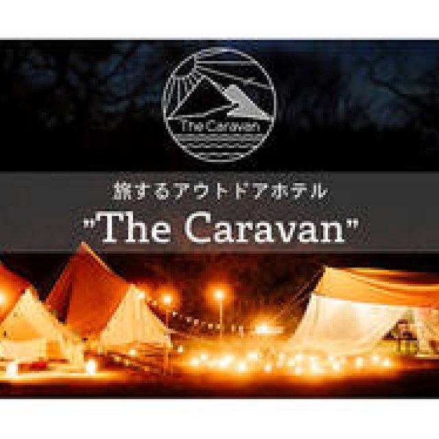 グランピングを超える、アウトドアホテル「The Caravan」｜TRAVEL ギャラリー