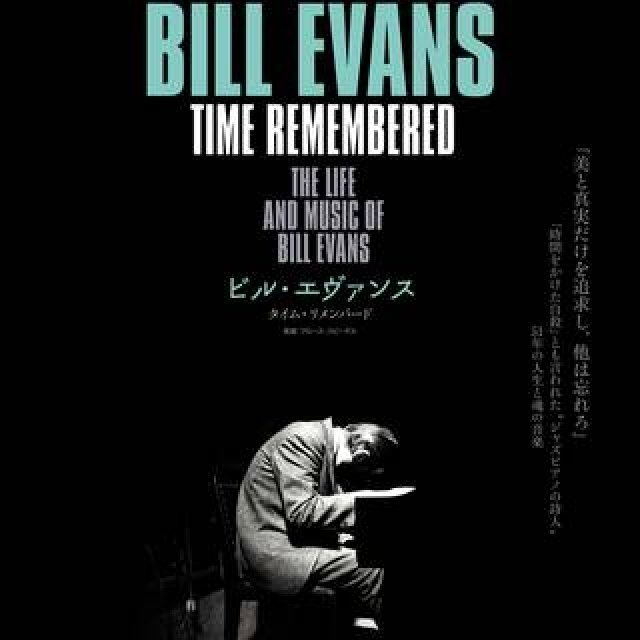 生誕90周年記念。ドキュメンタリー映画『ビル・エヴァンス タイム・リメンバード』｜MOVIE　ギャラリー