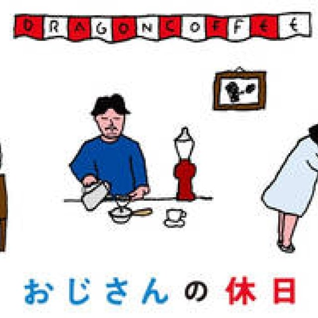 かまわぬ浅草店で架空のコーヒーショップを舞台にした「おじさんの休日」｜KAMAWANU
