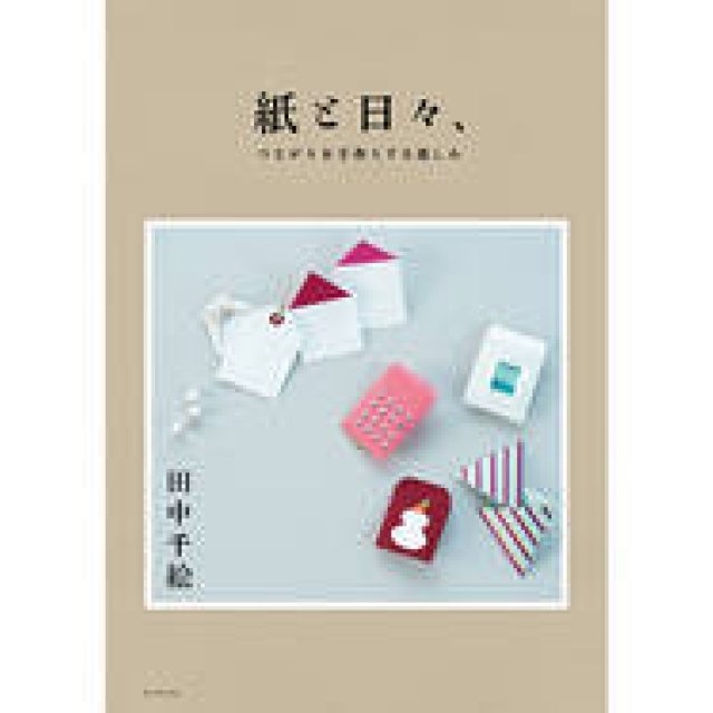 ライフスタイル&ペーパークラフトブック「紙と日々、つながりを手作りする楽しみ」｜BOOK
