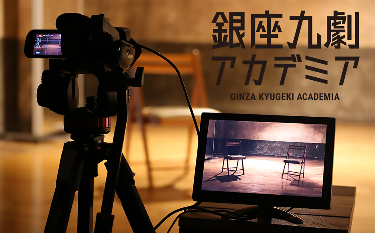 銀座九劇アカデミア