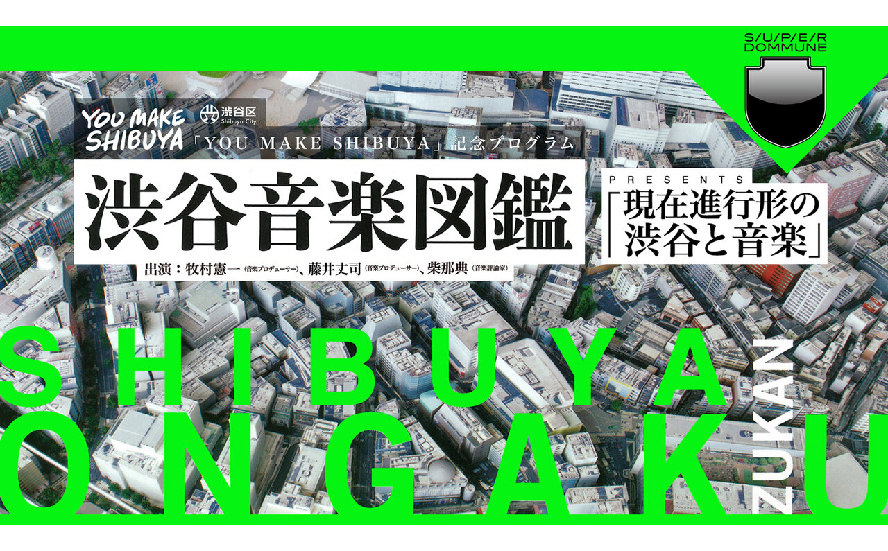 SHIBUYA CULTURAL LIBRARY 渋谷音楽図鑑