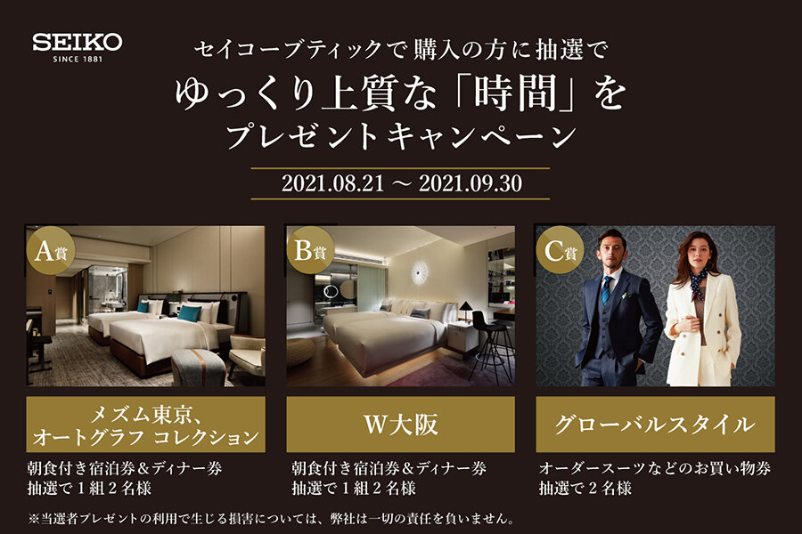 全国4店舗の「セイコーブティック」にて、“ゆっくり上質な「時間」をプレゼントキャンペーン”を実施｜SEIKO