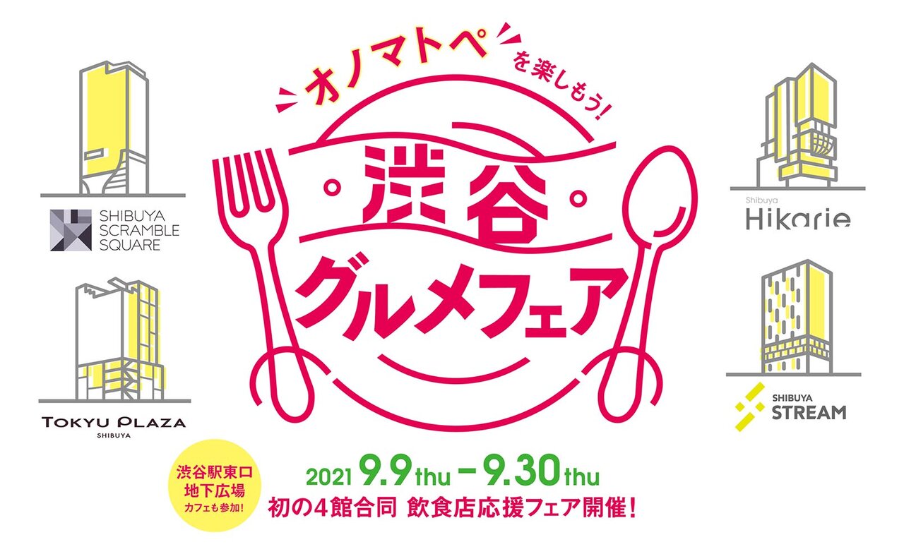 渋谷商業施設4館合同イベント「オノマトペを楽しもう！渋谷グルメフェア」開催中｜EAT