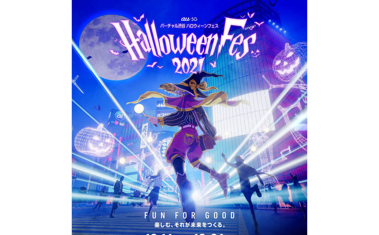 「バーチャル渋谷 au 5G ハロウィーンフェス 2021」開催！ 今年からスタートする新しい取り組みに注目。 | MEDICOM TOY