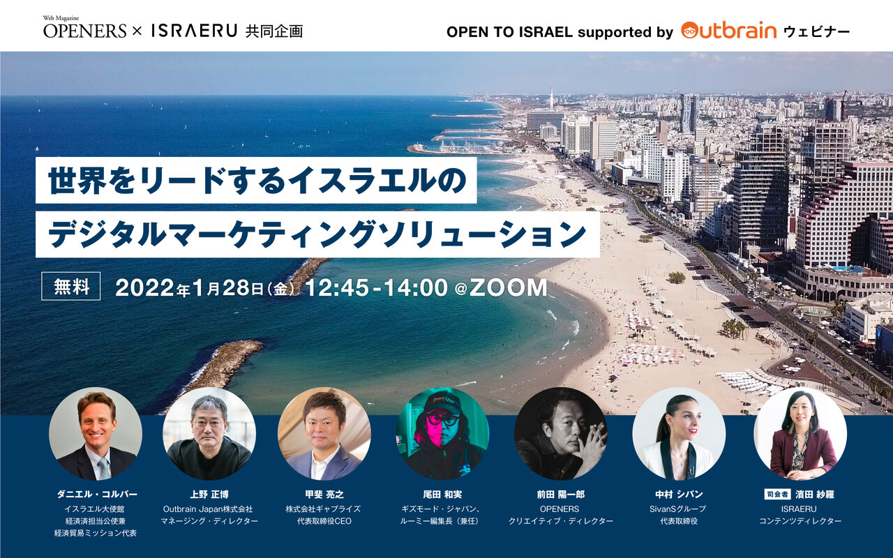 ISRAERU×OPENERS イスラエルのデジタルマーケティングに迫るウェビナー開催|LOUNGE