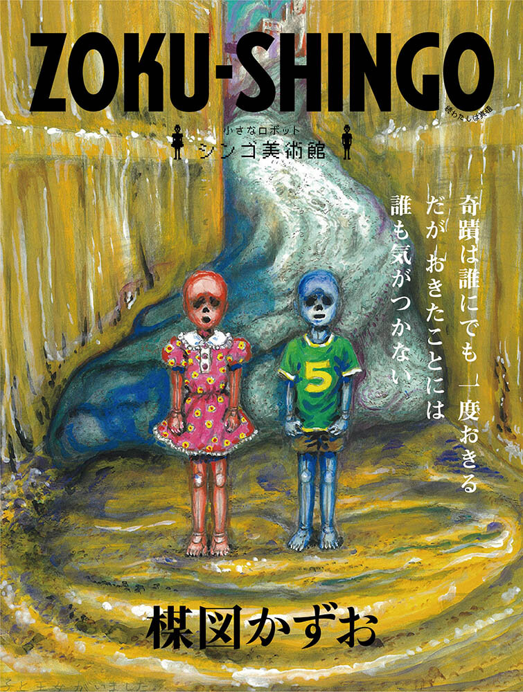 27年の沈黙を破り新作を公開! 関係者に訊く「楳図かずお大美術展」| MEDICOM TOY