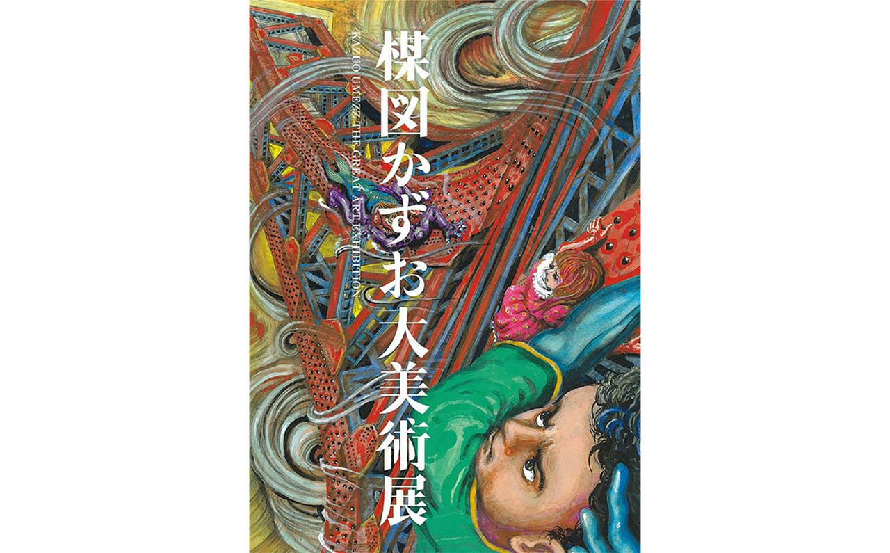 27年の沈黙を破り新作を公開! 関係者に訊く「楳図かずお大美術展」| MEDICOM TOY