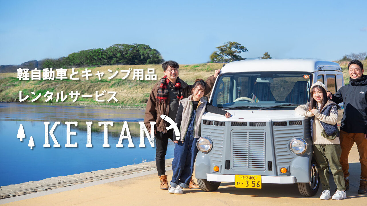 気軽におしゃれなキャンプ旅 キャンプ用品と軽自動車のレンタルサービス「KEITAN」がスタート|KEITAN