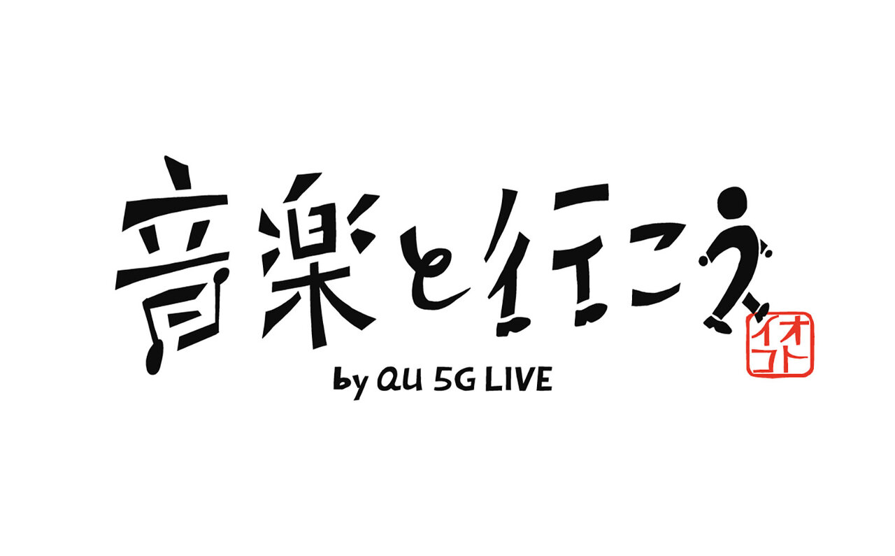 音楽の力で地域に力を。オンラインライブ「音楽と行こう by au 5G LIVE」｜MUSIC