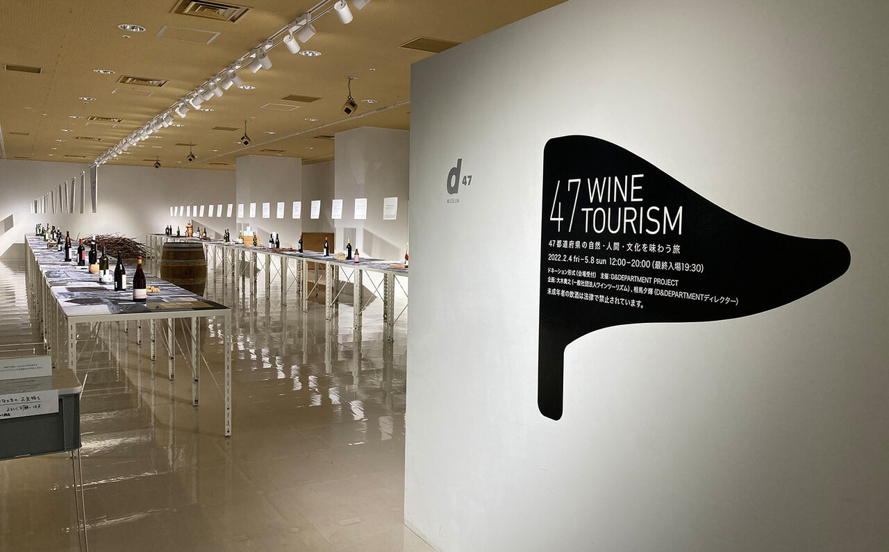 ワインづくりで地域の伝統を守り、景観や文化をつくる。ドメスティックワイナリー応援企画 展｜D&DEPARTMENT PROJECT