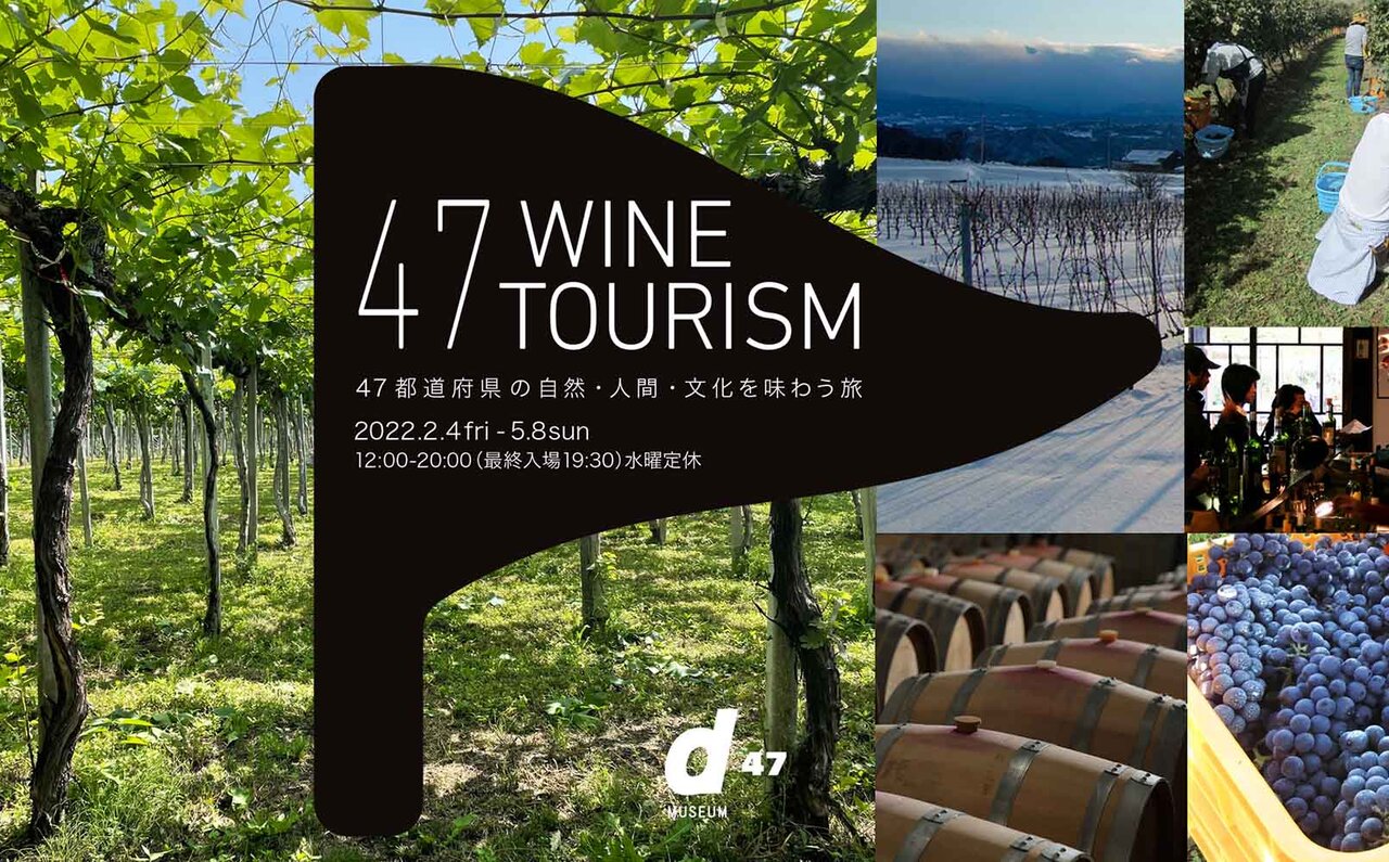 ワインづくりで地域の伝統を守り、景観や文化をつくる。ドメスティックワイナリー応援企画 展｜D&DEPARTMENT PROJECT