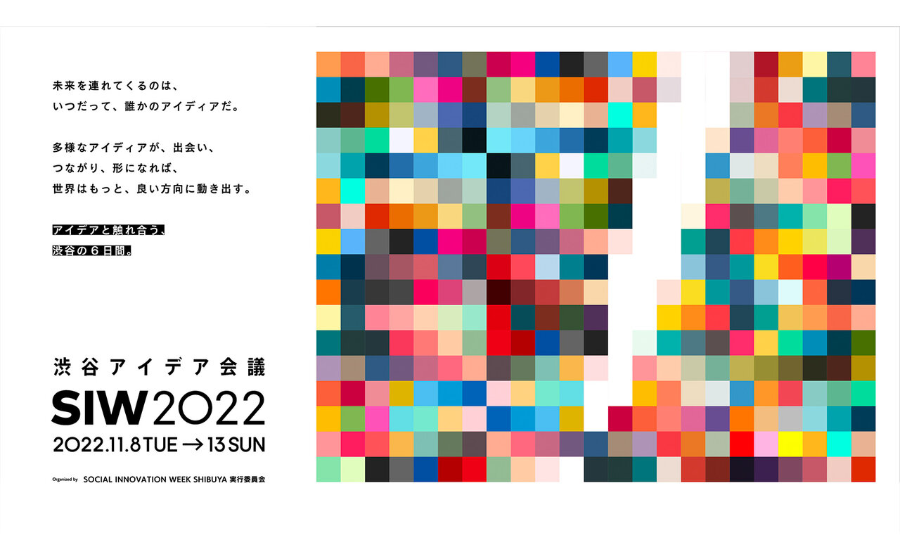 渋谷アイデア会議 「SOCIAL INNOVATION WEEK SHIBUYA 2022」が開催|LOUNGE